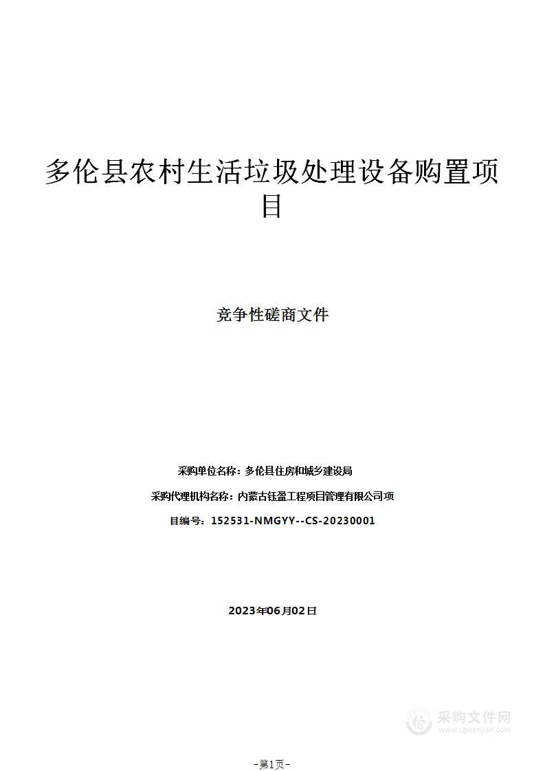 多伦县农村生活垃圾处理设备购置项目