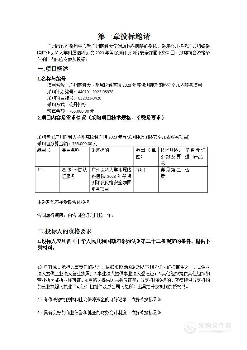 广州医科大学附属脑科医院2023年等保测评及网络安全加固服务项目