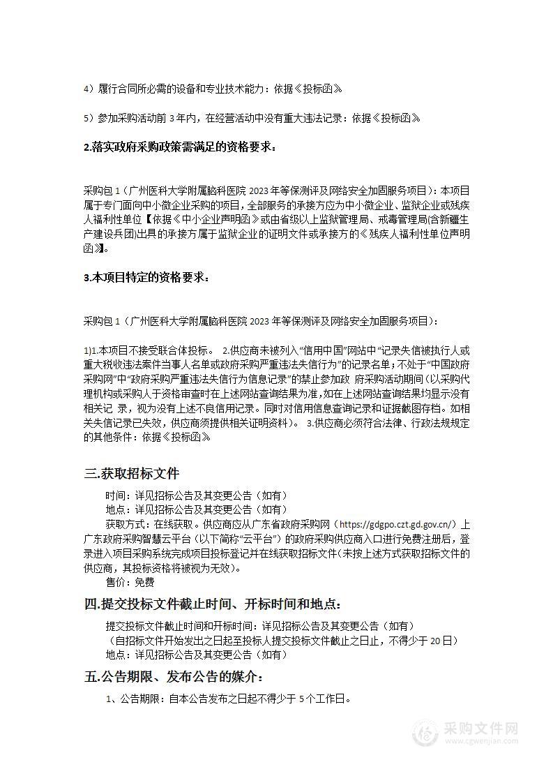 广州医科大学附属脑科医院2023年等保测评及网络安全加固服务项目