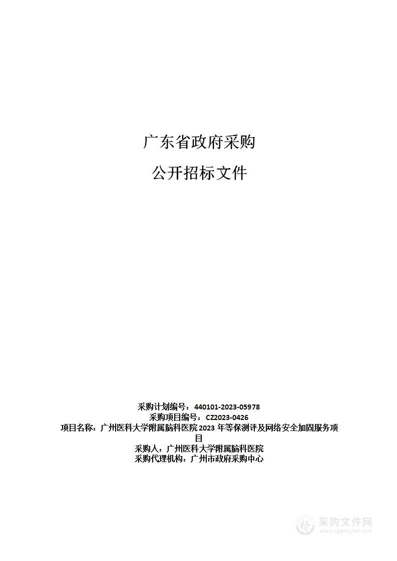 广州医科大学附属脑科医院2023年等保测评及网络安全加固服务项目