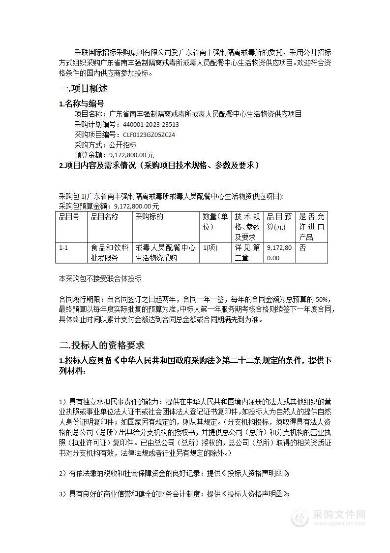 广东省南丰强制隔离戒毒所戒毒人员配餐中心生活物资供应项目