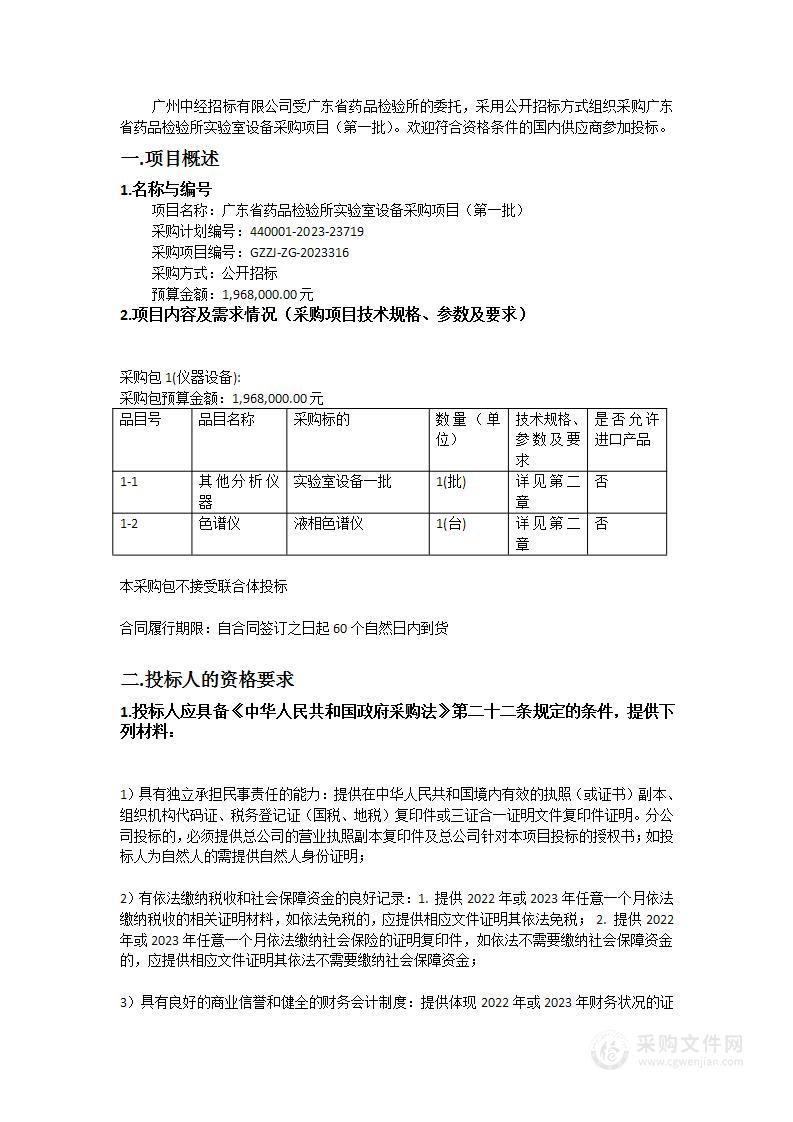 广东省药品检验所实验室设备采购项目（第一批）