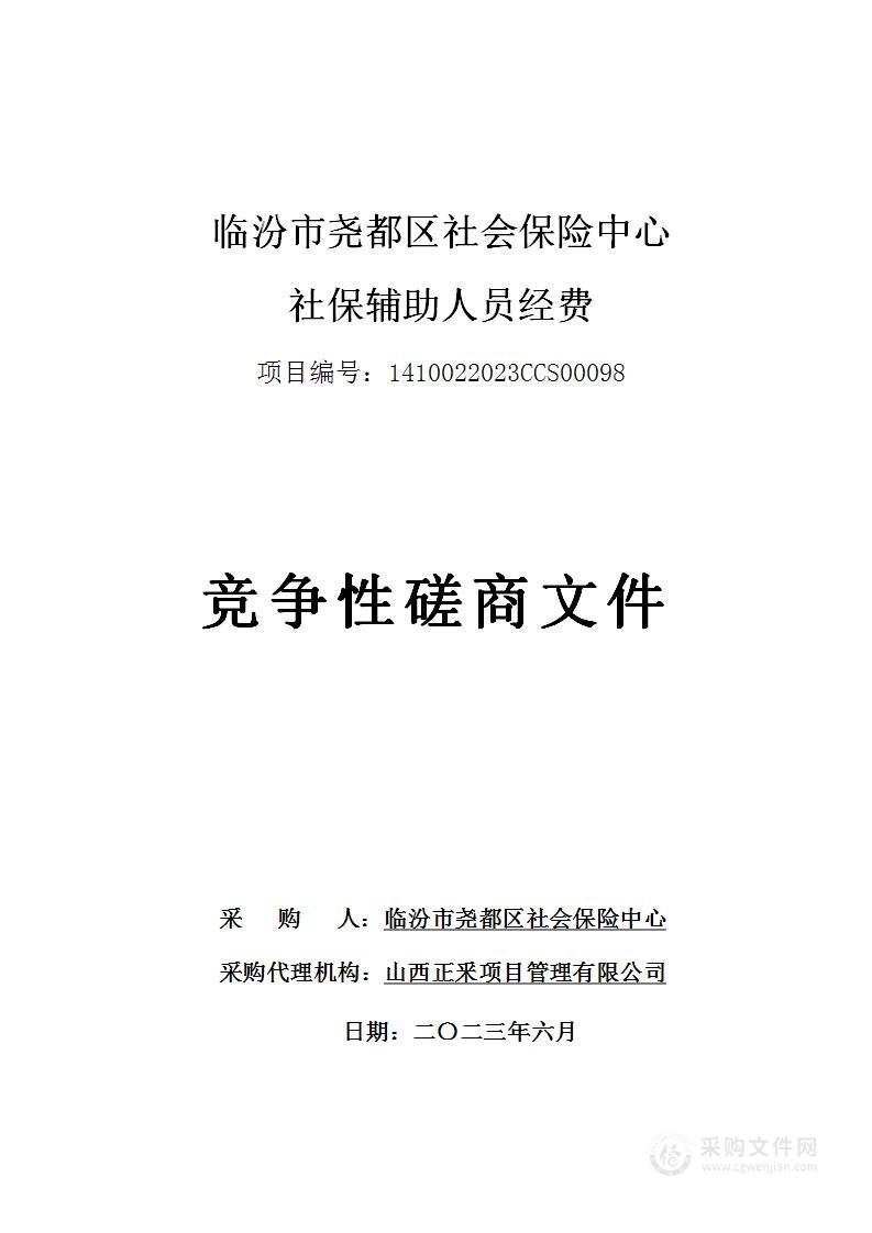 临汾市尧都区社会保险中心社保辅助人员经费