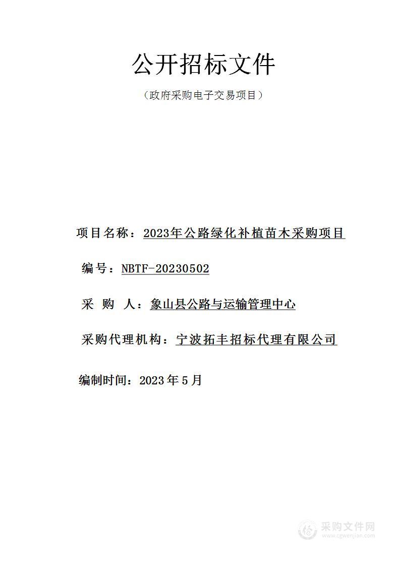 2023年公路绿化补植苗木采购项目