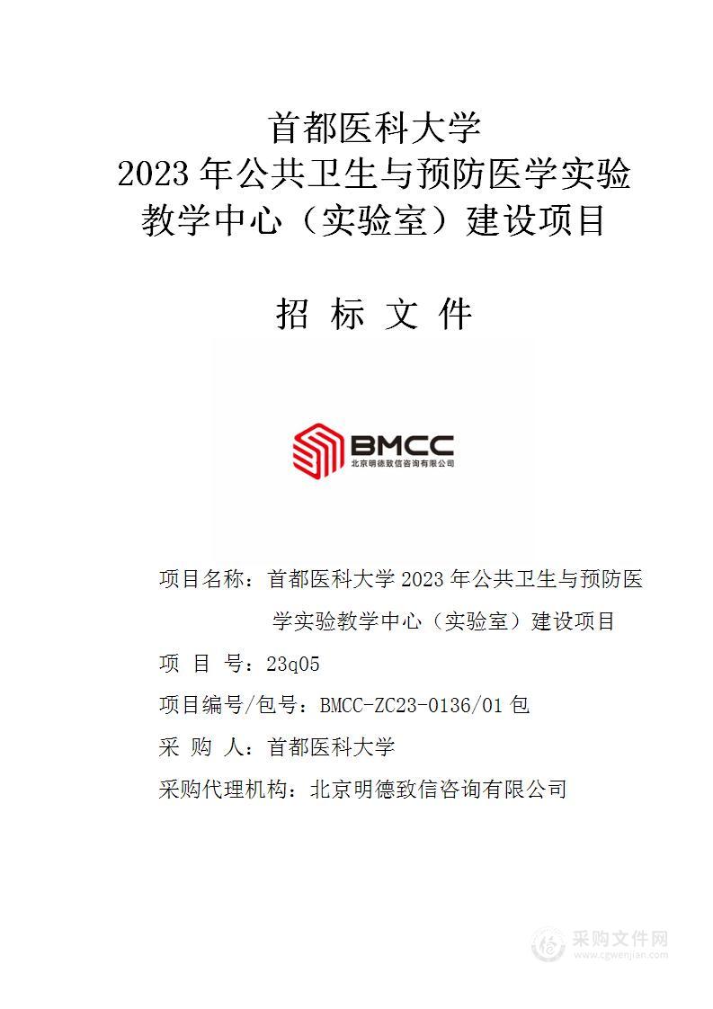 2023年公共卫生与预防医学实验教学中心（实验室）建设项目