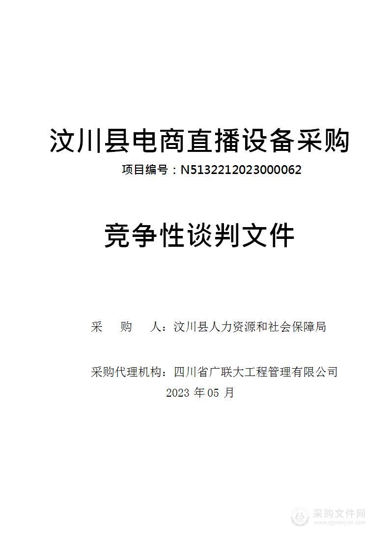 汶川县电商直播设备采购