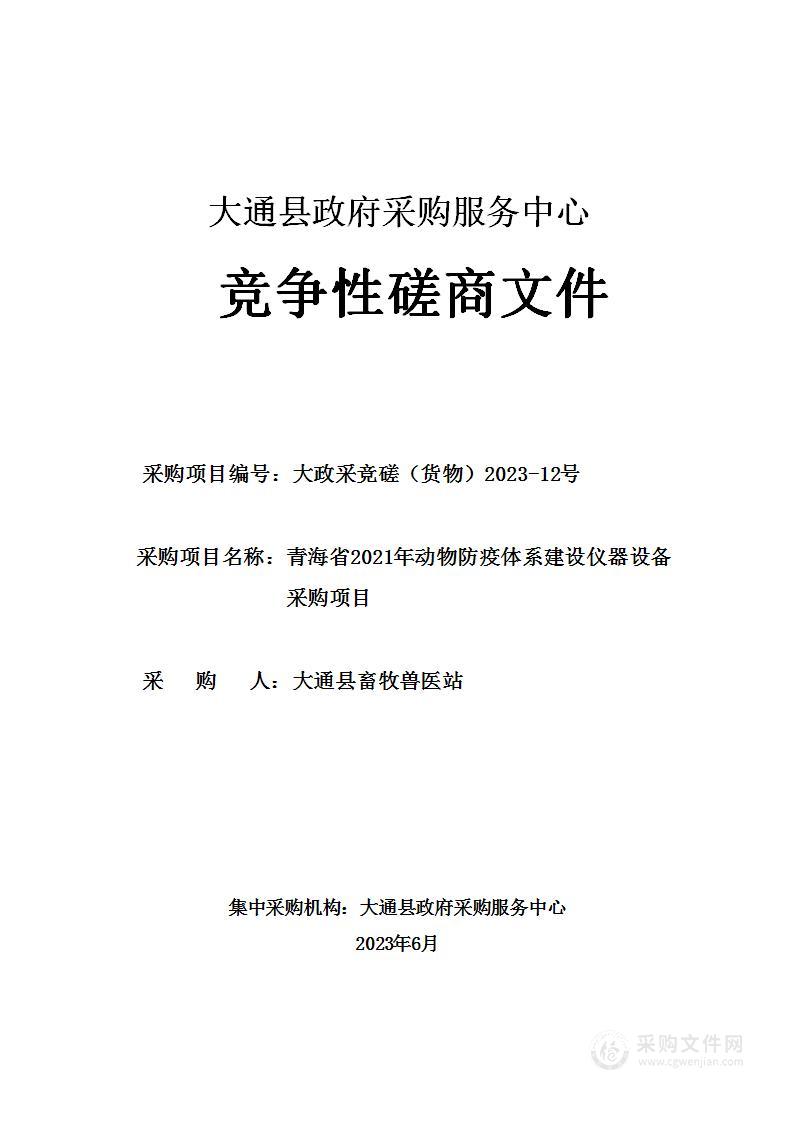 青海省2021年动物防疫体系建设仪器设备采购项目