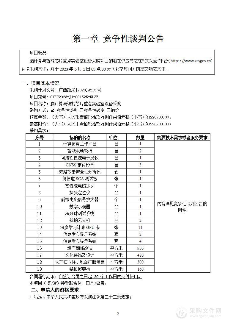 脑计算与智能芯片重点实验室设备采购项目