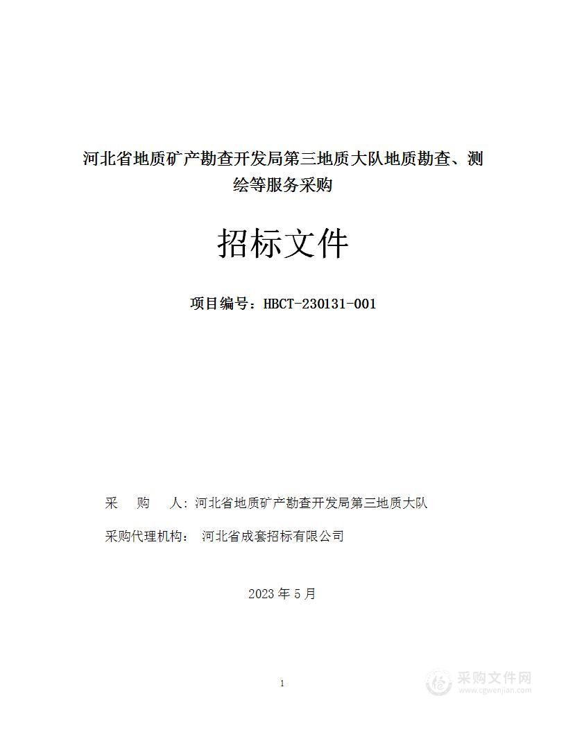 河北省地质矿产勘查开发局第三地质大队地质勘查、测绘等服务采购