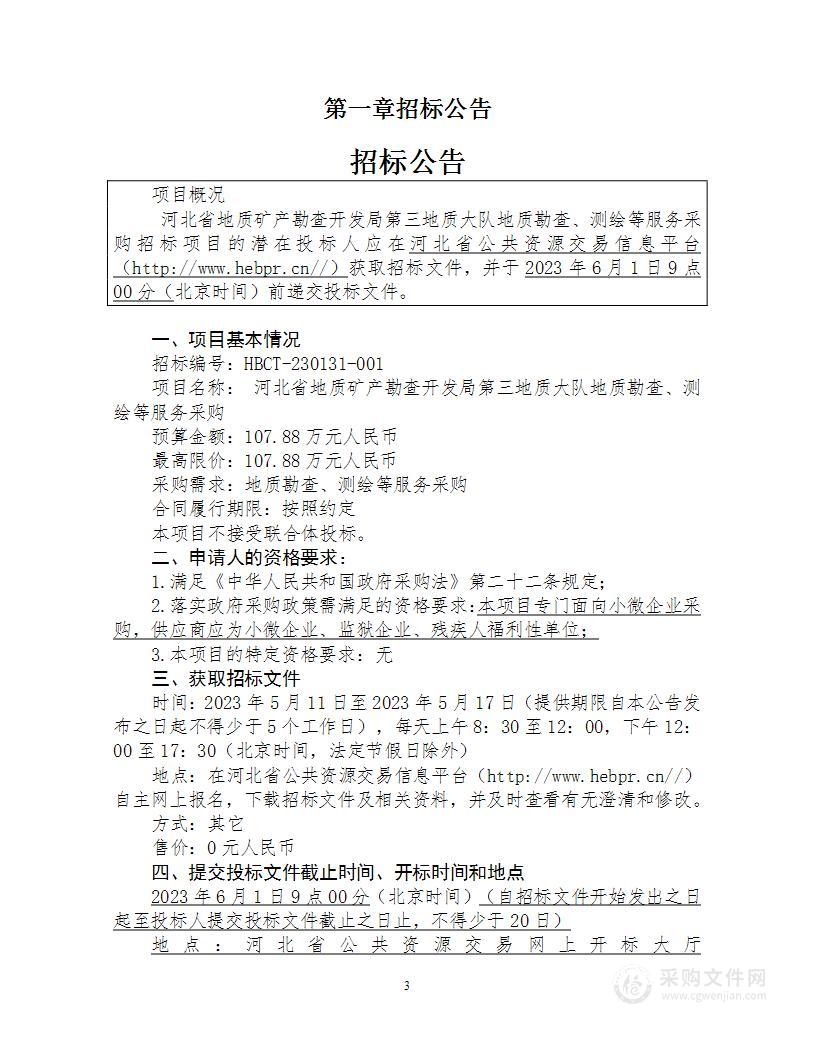 河北省地质矿产勘查开发局第三地质大队地质勘查、测绘等服务采购