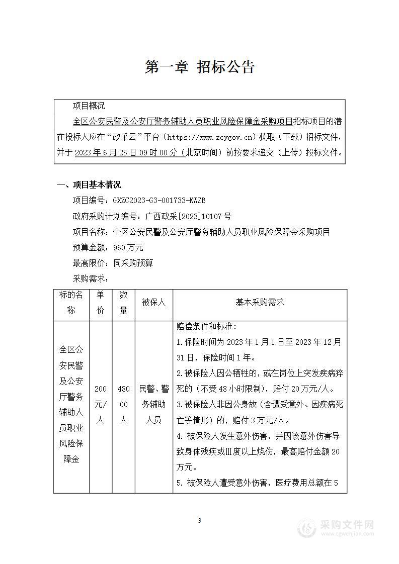 全区公安民警及公安厅警务辅助人员职业风险保障金采购项目