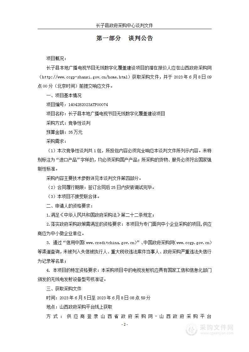 长子县本地广播电视节目无线数字化覆盖建设项目