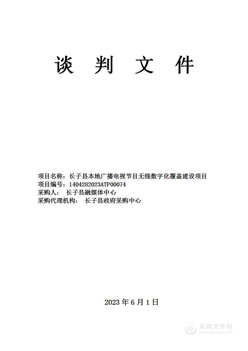 长子县本地广播电视节目无线数字化覆盖建设项目