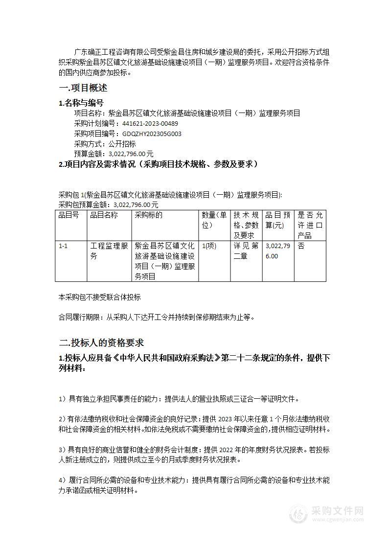 紫金县苏区镇文化旅游基础设施建设项目（一期）监理服务项目