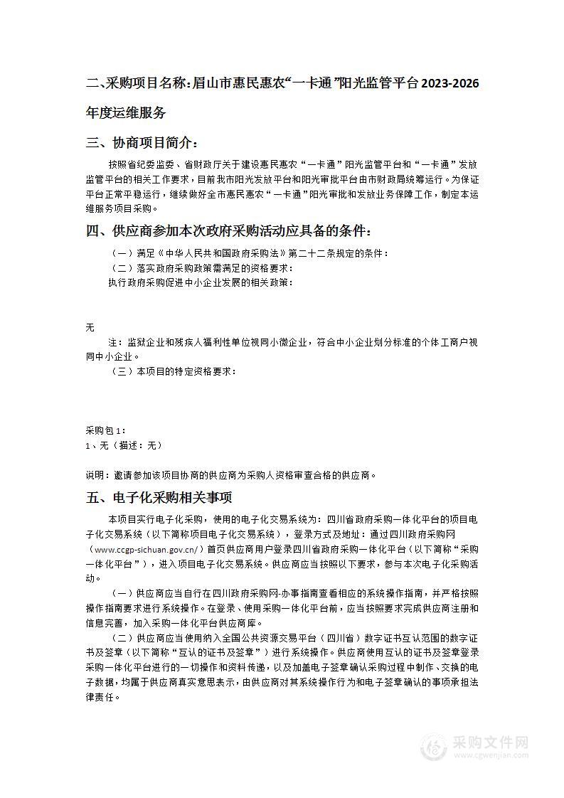 眉山市惠民惠农“一卡通”阳光监管平台2023-2026年度运维服务