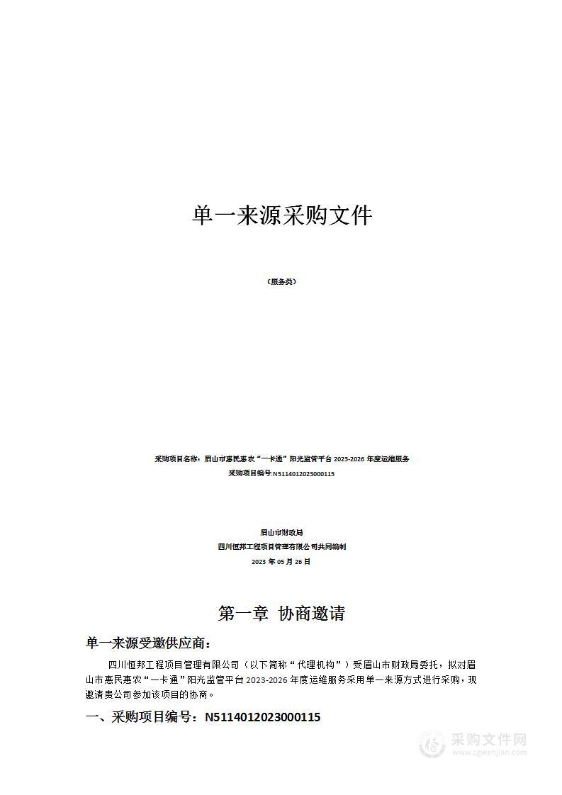 眉山市惠民惠农“一卡通”阳光监管平台2023-2026年度运维服务