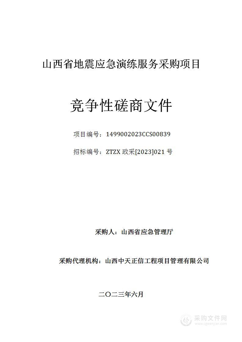 山西省地震应急演练服务采购项目