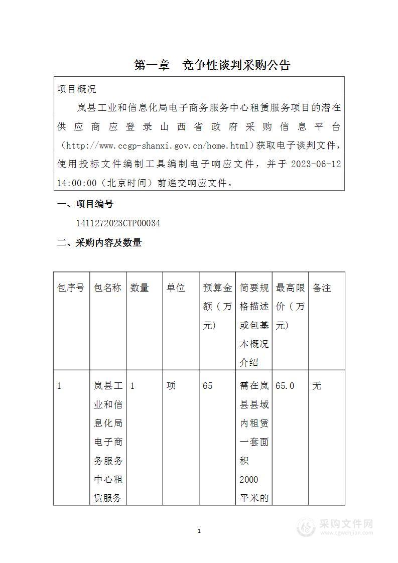 岚县工业和信息化局电子商务服务中心租赁服务项目