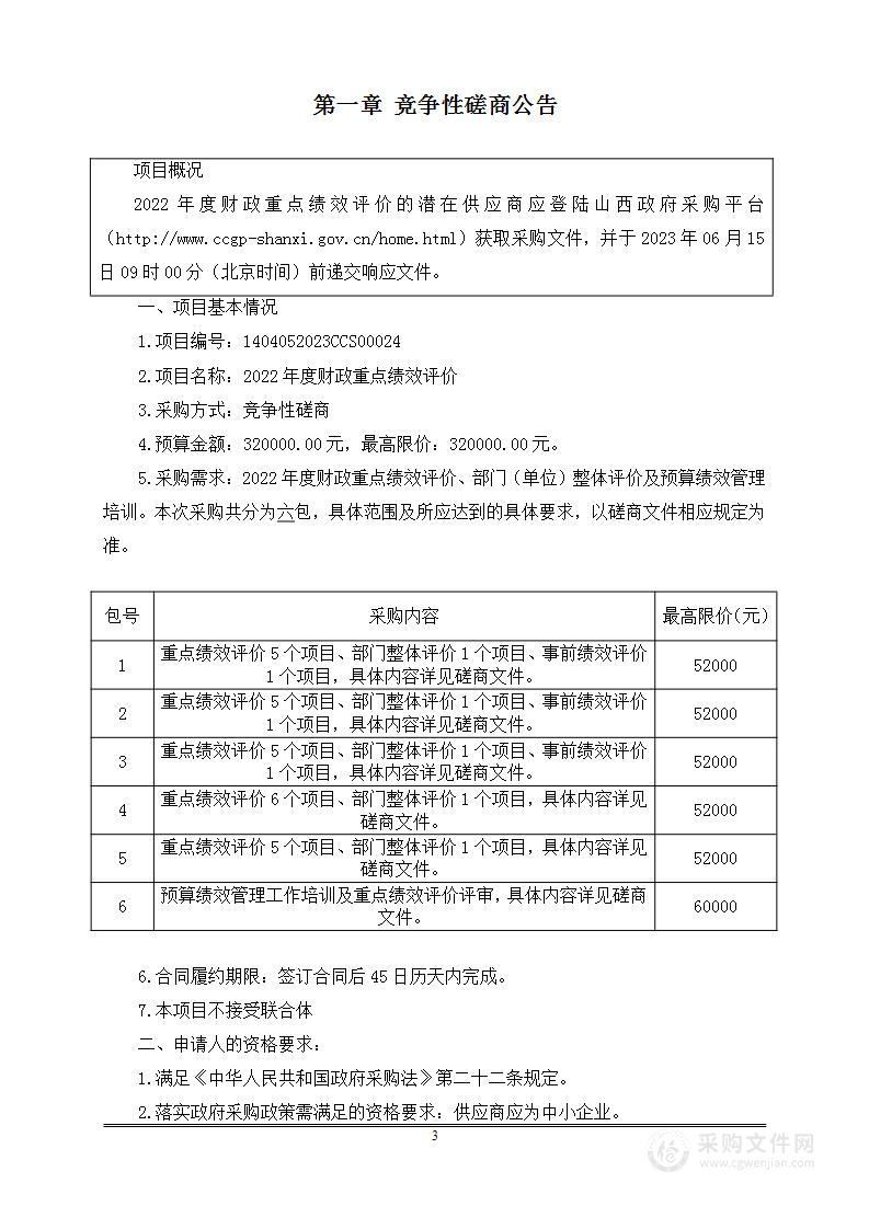 2022年度财政重点绩效评价