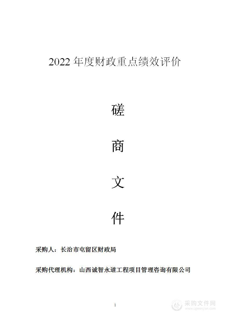 2022年度财政重点绩效评价