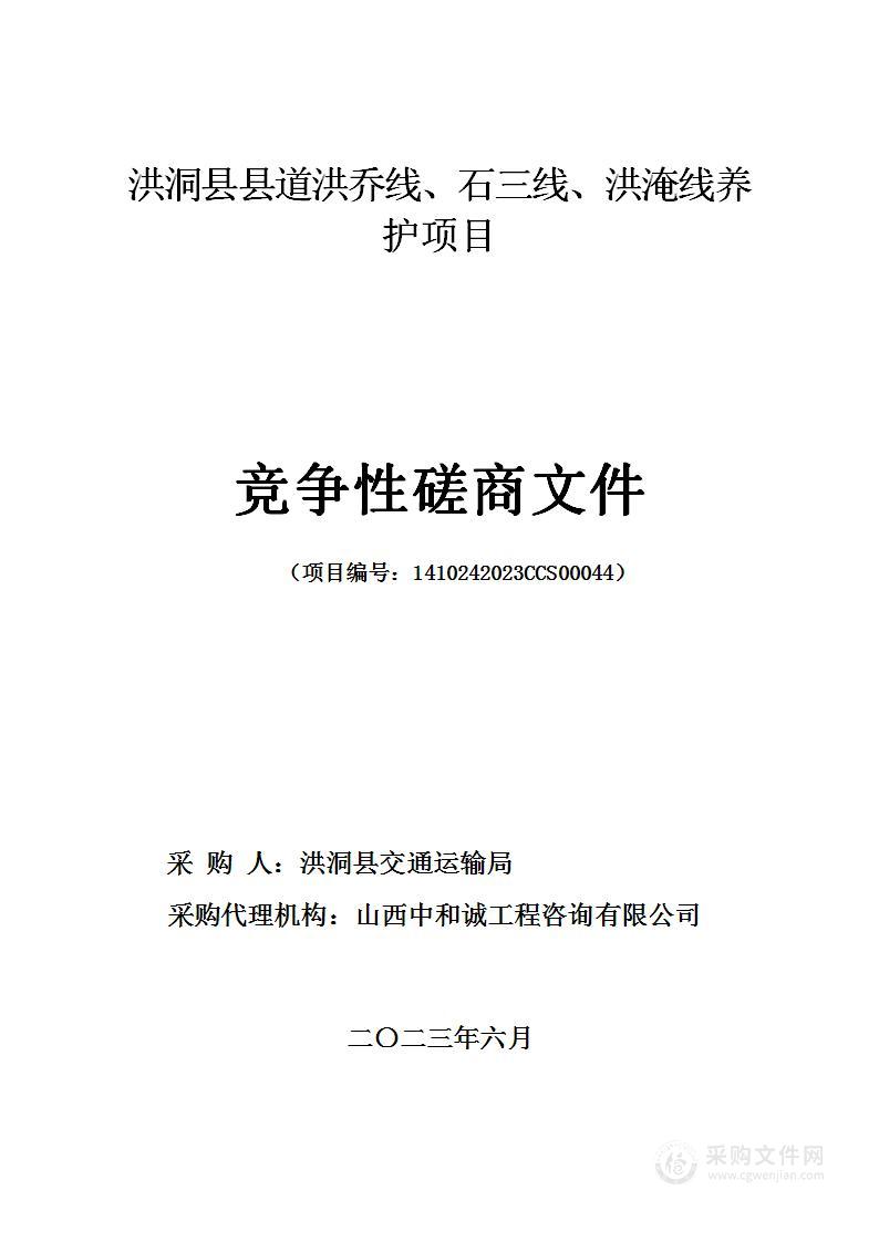 洪洞县县道洪乔线、石三线、洪淹线养护项目