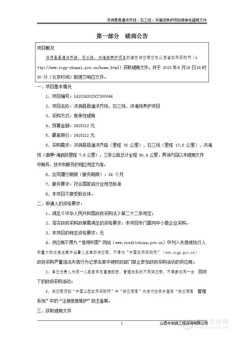 洪洞县县道洪乔线、石三线、洪淹线养护项目