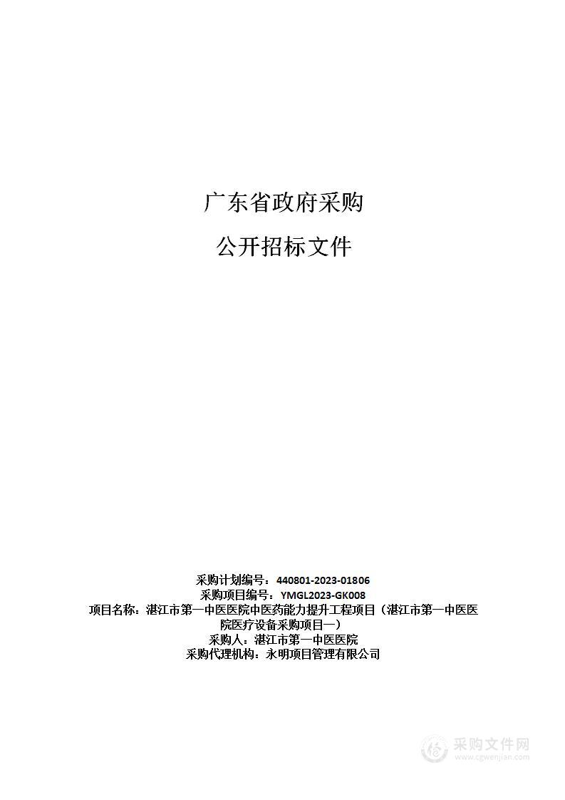 湛江市第一中医医院中医药能力提升工程项目（湛江市第一中医医院医疗设备采购项目一）