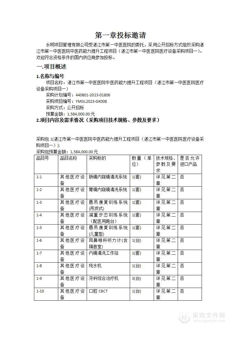 湛江市第一中医医院中医药能力提升工程项目（湛江市第一中医医院医疗设备采购项目一）