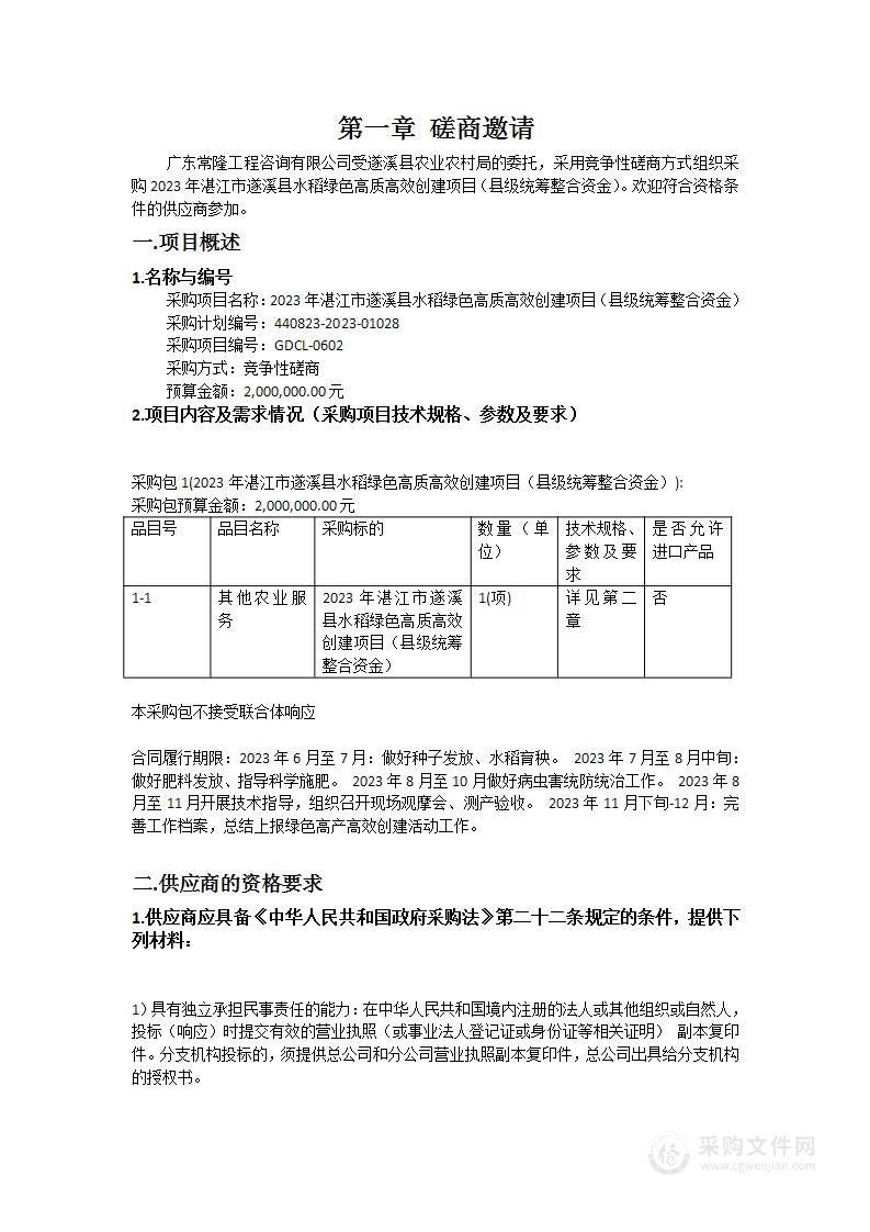 2023年湛江市遂溪县水稻绿色高质高效创建项目（县级统筹整合资金）