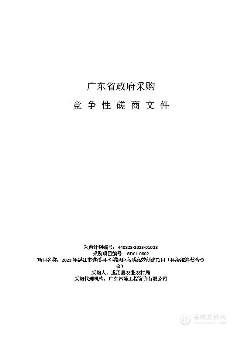 2023年湛江市遂溪县水稻绿色高质高效创建项目（县级统筹整合资金）