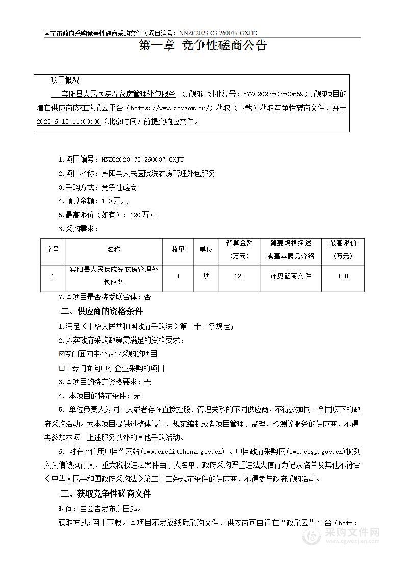 宾阳县人民医院洗衣房管理外包服务