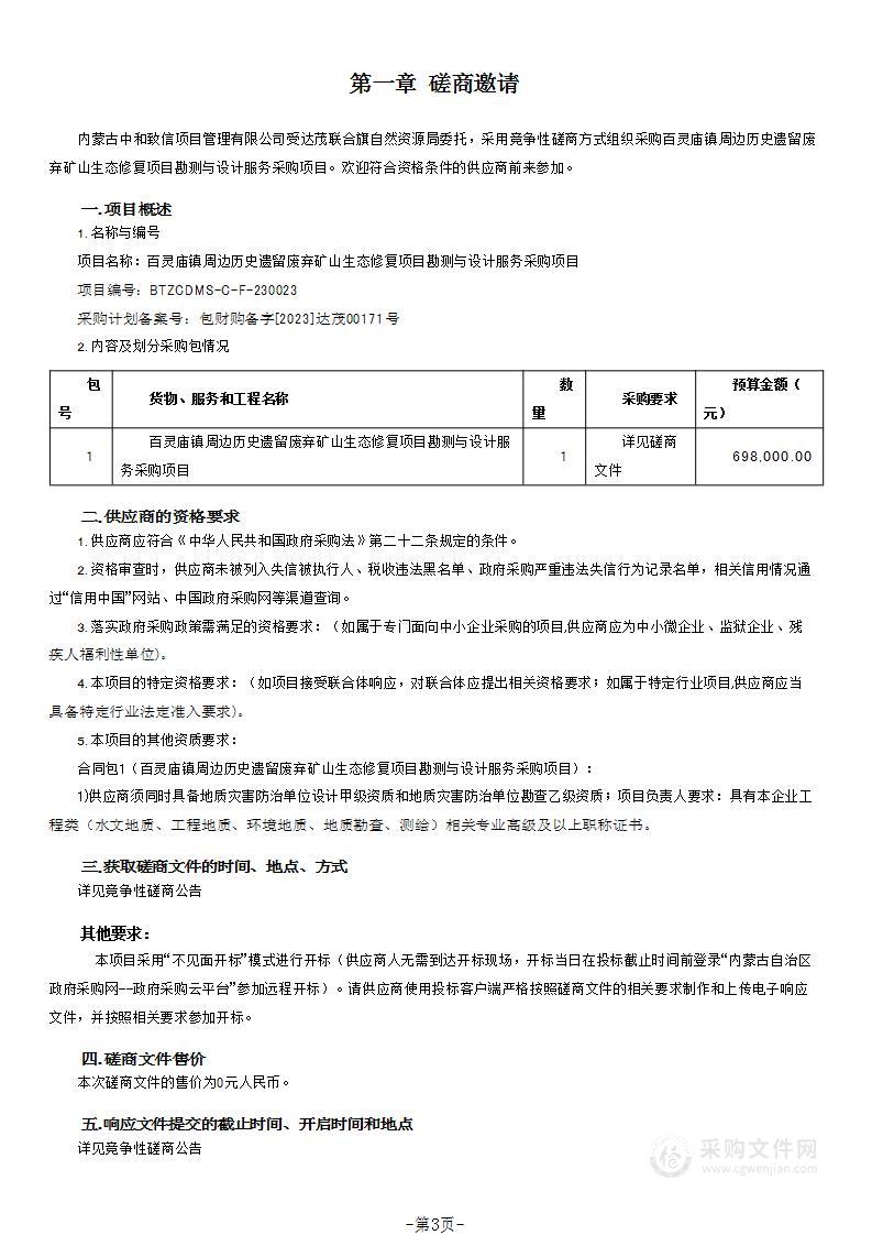 百灵庙镇周边历史遗留废弃矿山生态修复项目勘测与设计服务采购项目