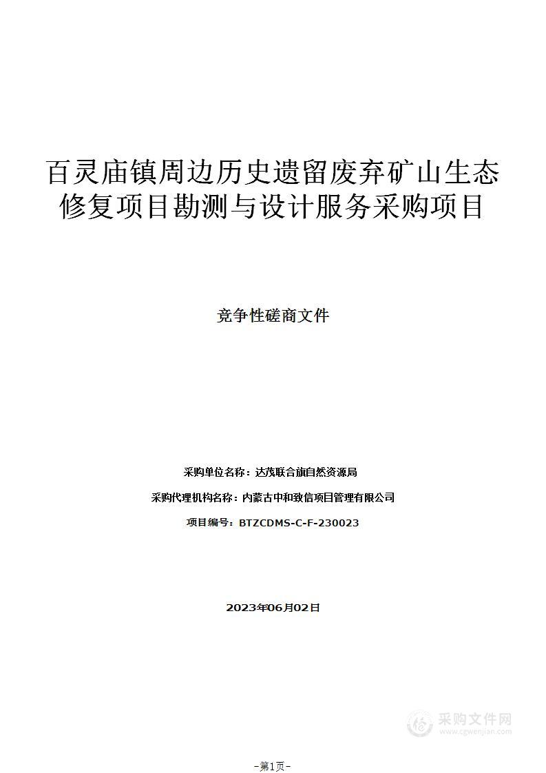 百灵庙镇周边历史遗留废弃矿山生态修复项目勘测与设计服务采购项目