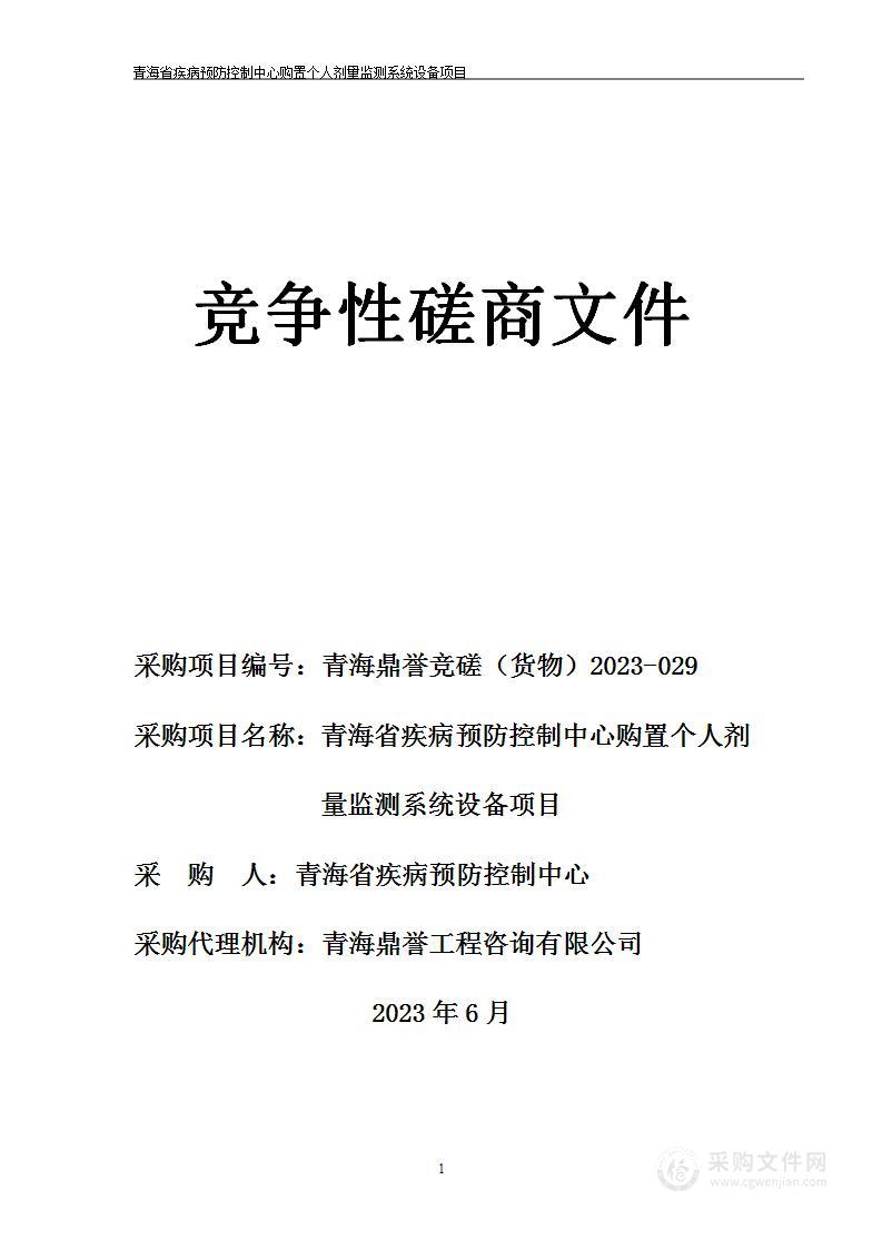 青海省疾病预防控制中心购置个人剂量监测系统设备项目