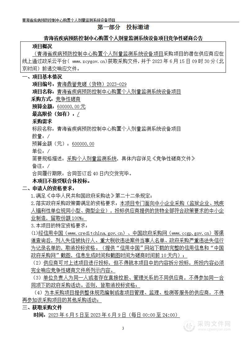 青海省疾病预防控制中心购置个人剂量监测系统设备项目