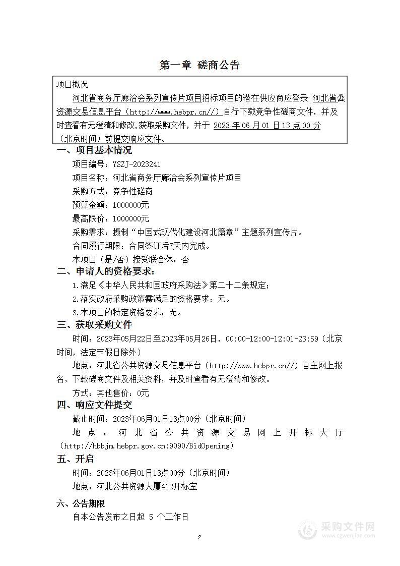 河北省商务厅廊洽会系列宣传片项目