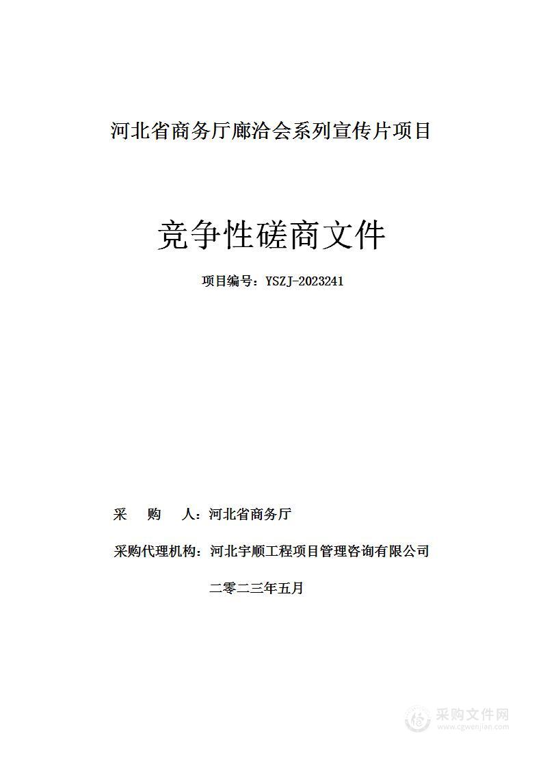 河北省商务厅廊洽会系列宣传片项目