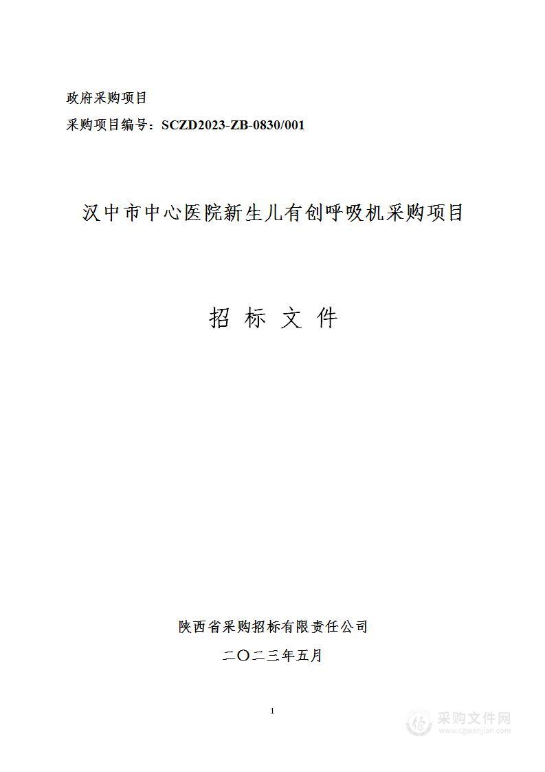 汉中市中心医院新生儿有创呼吸机采购项目