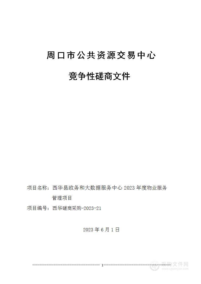 西华县政务和大数据服务中心2023年度物业服务管理项目