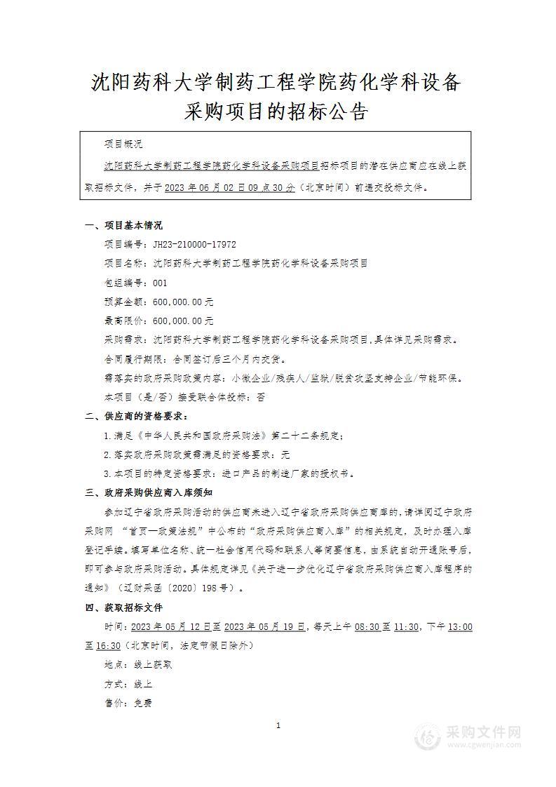 沈阳药科大学制药工程学院药化学科设备采购项目