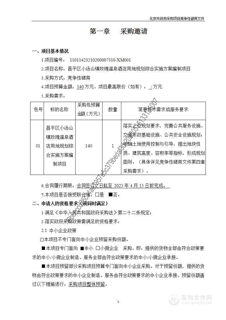 昌平区小汤山镇玫瑰温泉酒店用地规划综合实施方案编制项目