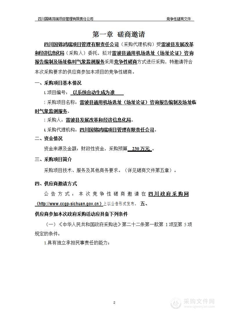 雷波县通用机场选址（场址论证）咨询报告编制及场址临时气象监测服务