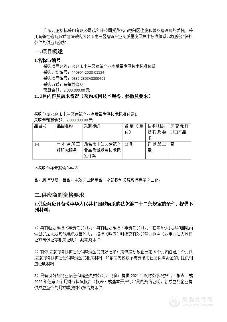 茂名市电白区建筑产业高质量发展技术标准体系