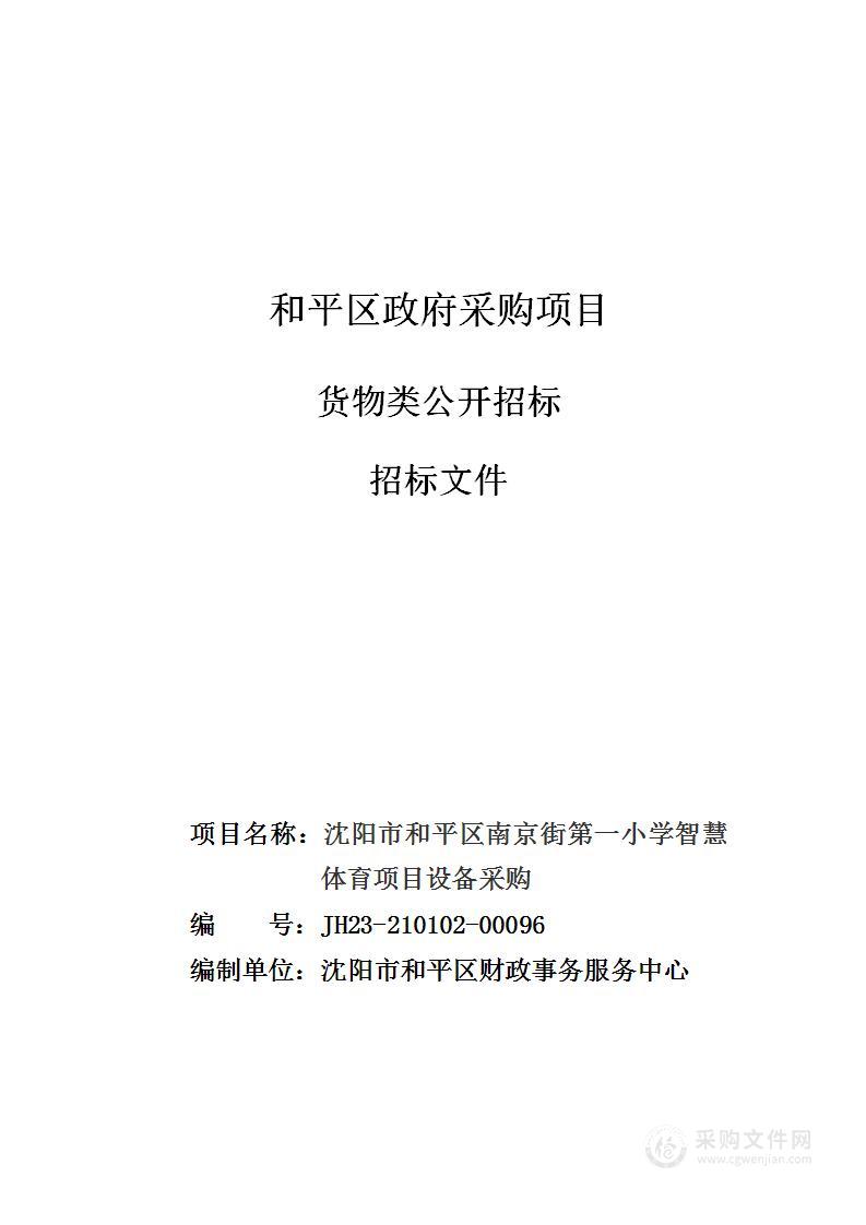 沈阳市和平区南京街第一小学智慧体育项目设备采购