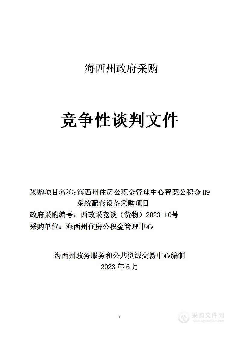 海西州住房公积金管理中心智慧公积金H9系统配套设备采购项目