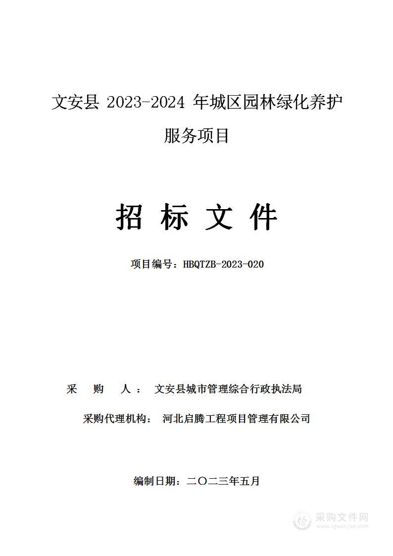 文安县2023-2024年城区园林绿化养护服务项目