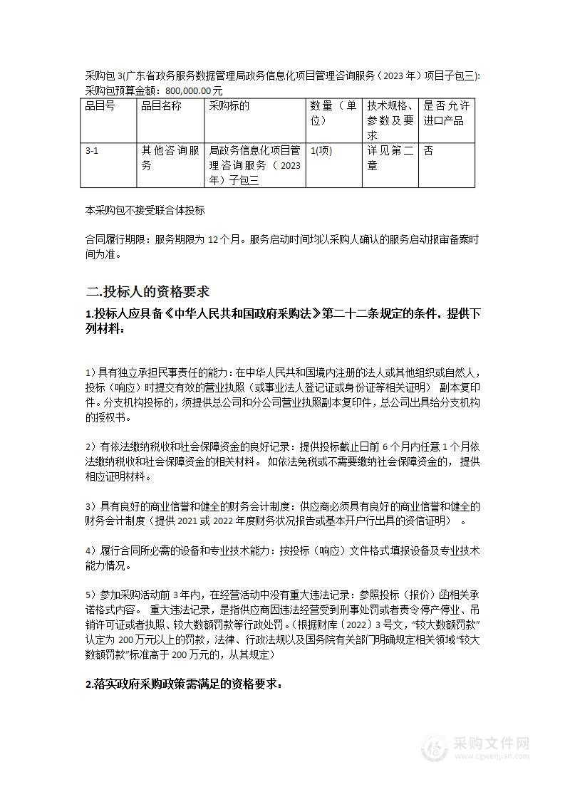 广东省政务服务数据管理局政务信息化项目管理咨询服务（2023年）项