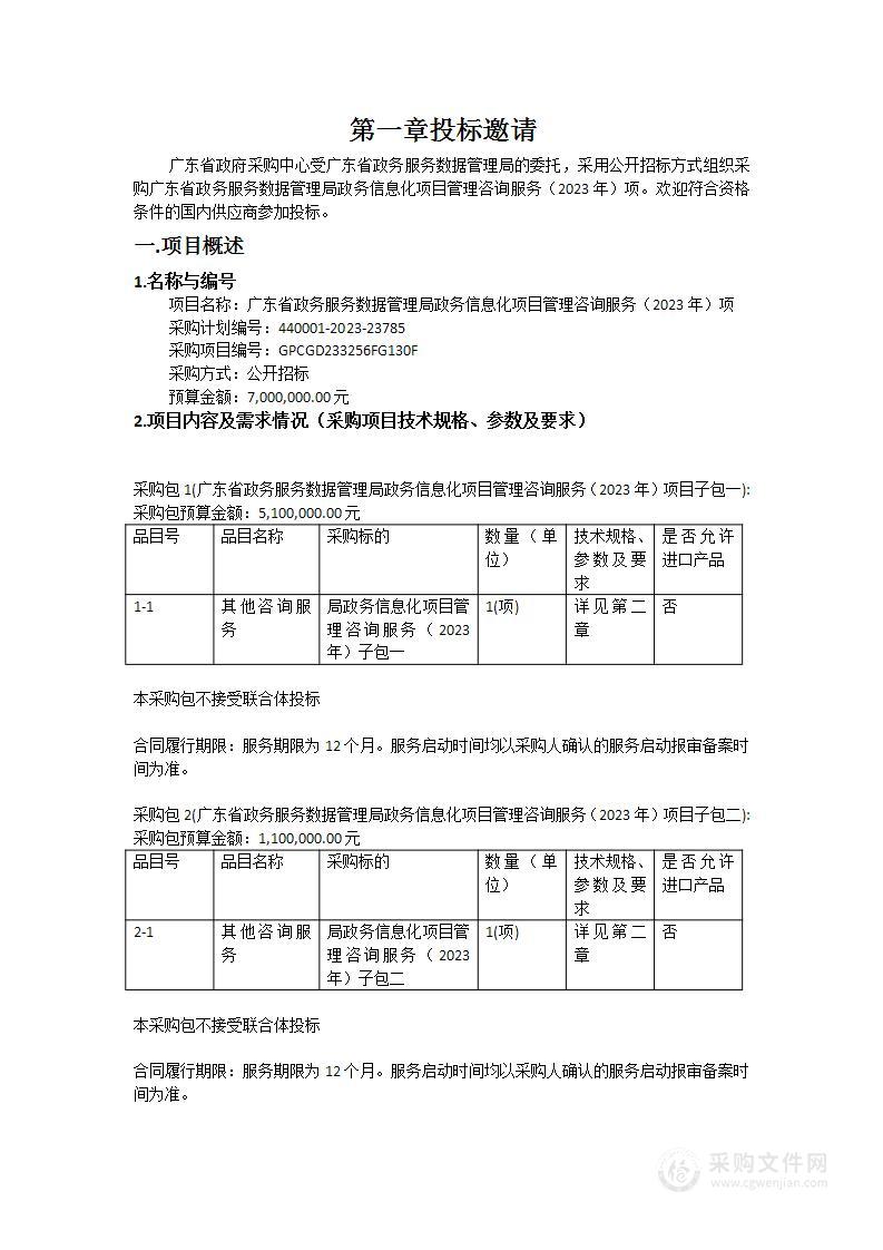 广东省政务服务数据管理局政务信息化项目管理咨询服务（2023年）项