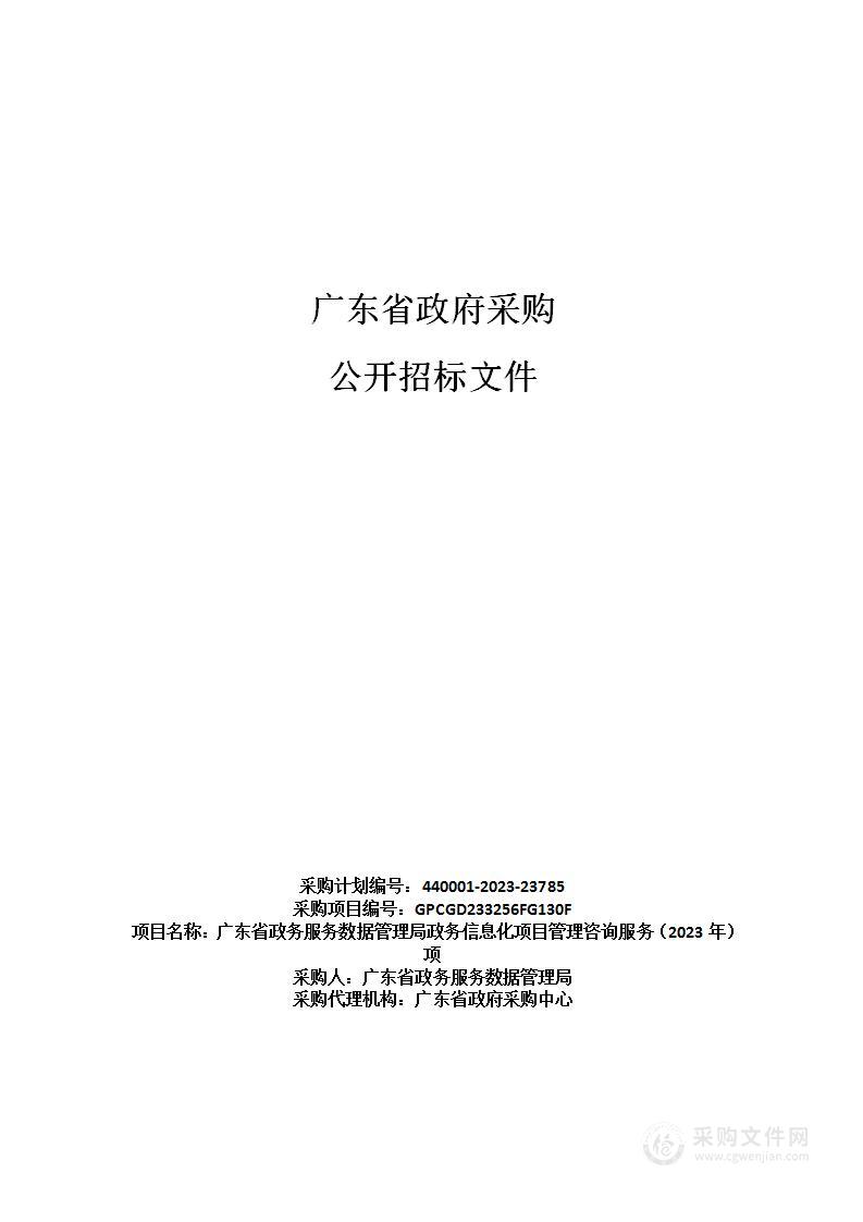 广东省政务服务数据管理局政务信息化项目管理咨询服务（2023年）项