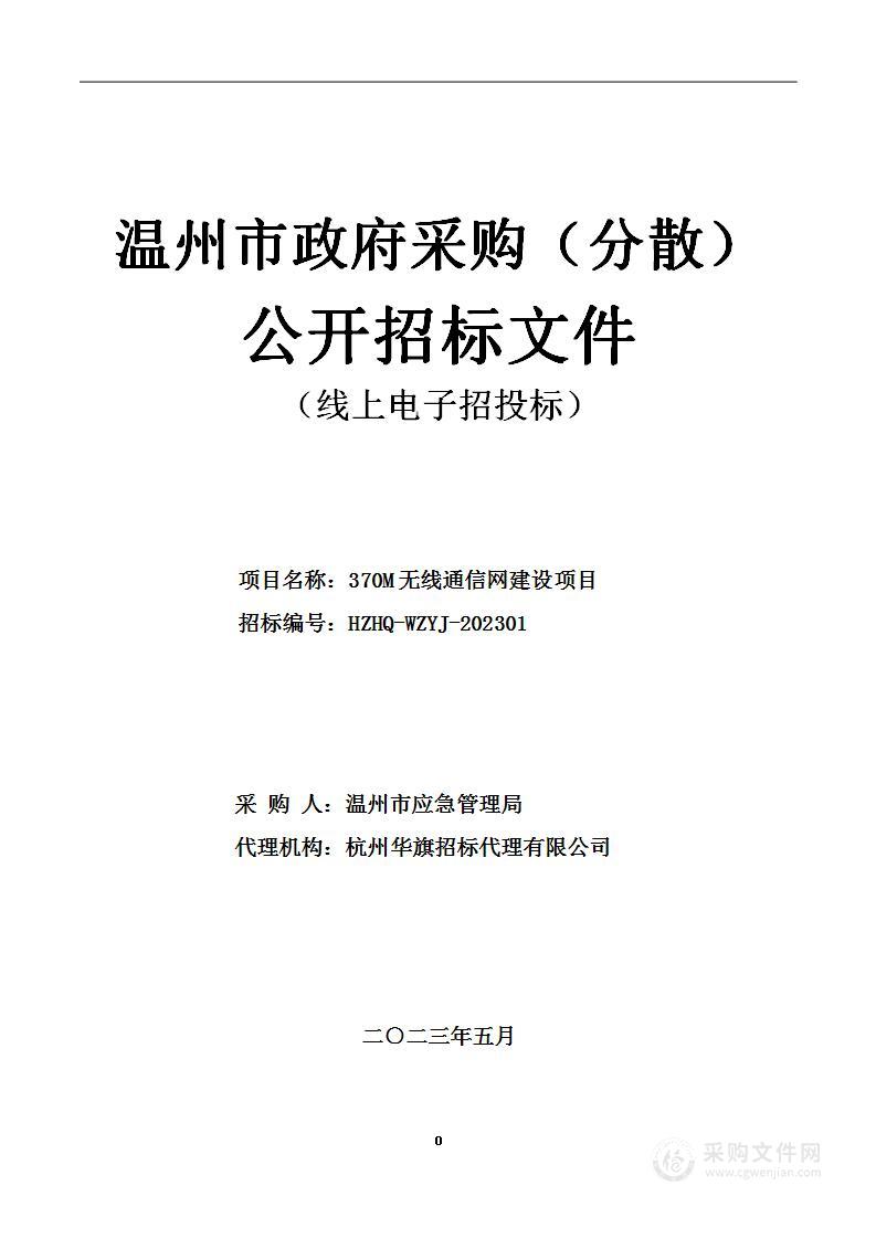 370M无线通信网建设项目